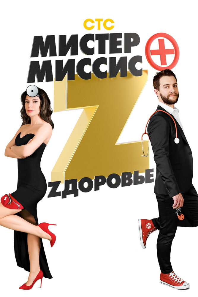 Мистер и миссис Z (2017)