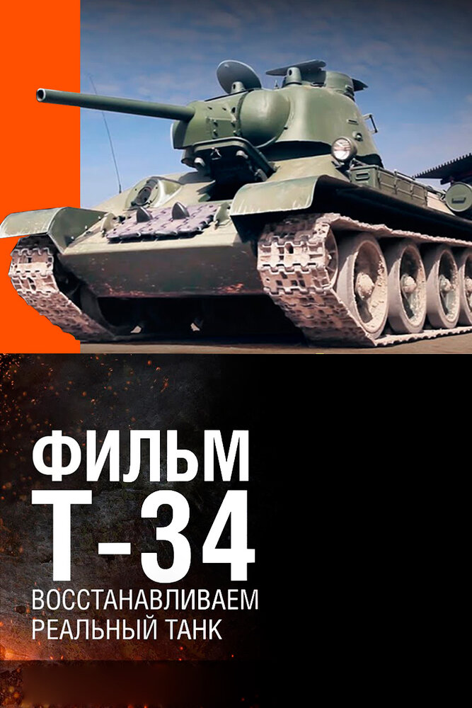 Т-34. Восстановление легендарного танка (2014)