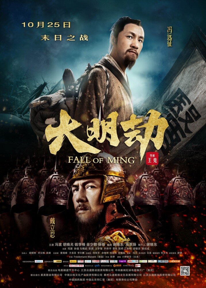 Падение династии Мин (2013)