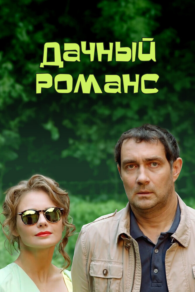 Дачный романс (2014)