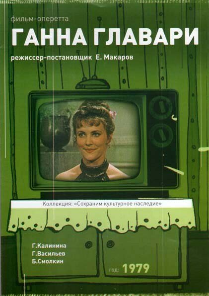 Ганна Главари (1979)