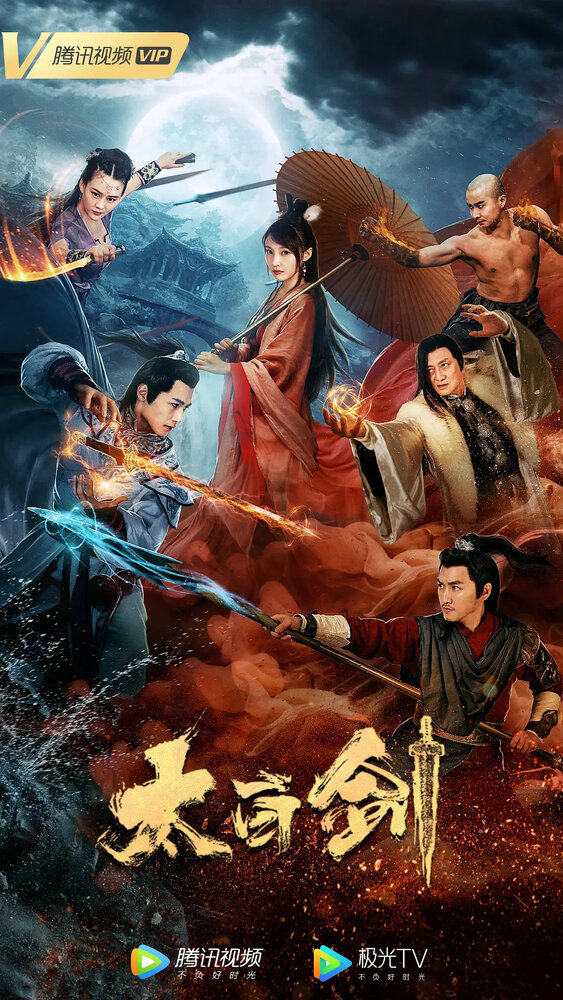 Тайбайский меч (2019)